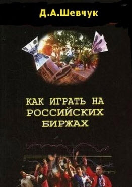 Как играть на российских биржах