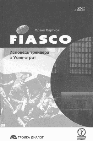 FIASCO. Исповедь трейдера с Уолл-Стри