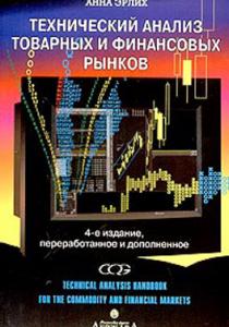 Технический анализ товарных и финансовых рынков