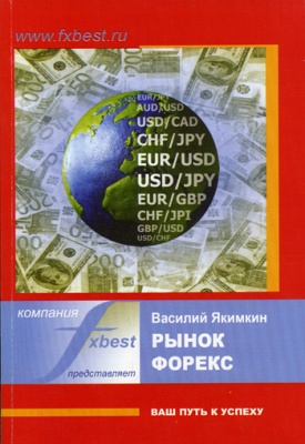 В.Якимкин.Рынок форекс - ваш путь к успеху