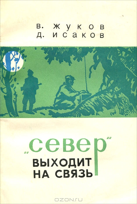Север выходит на связь