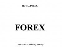Учебник по форексу от Royal Forex