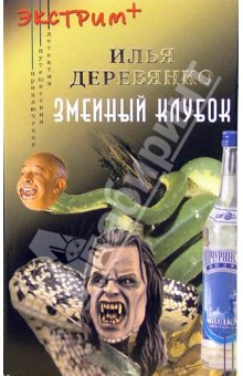 Змеиный клубок. Илья Деревянко.