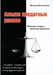 Анализ кредитных рисков
