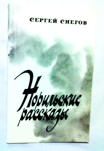 Норильские рассказы