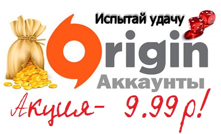 9.99 Р Акция Random Origin от 1+игр на аккаунте