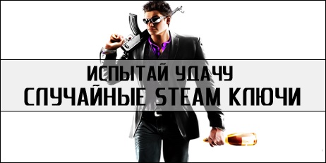 Random Steam ключ