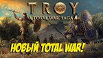 Total War Saga: TROY Epic Games | ПОЛНАЯ СМЕНА ДАННЫХ
