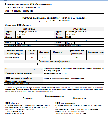 Договор заявка на перевозку груза бланк