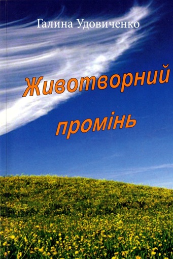Галина Удовиченко - Животворний промiнь 2012