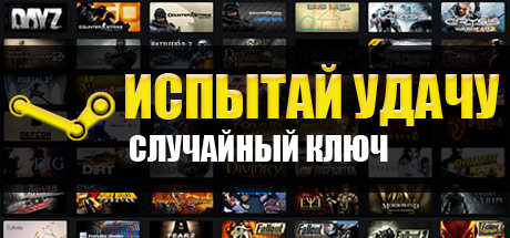 Случайный ключ Steam (GTA5, CSGO, Dayz) + подарок