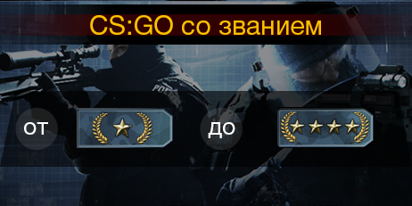 CS:GO со званием [От Gold Nova 1 до Gold Nova Master] 