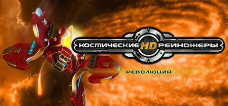 Space Rangers 2 HD - Космические Рейнджеры 2: Революция