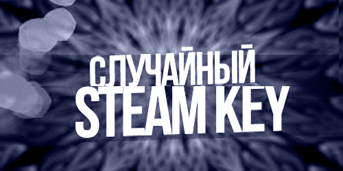 Рандомный ключ Steam Игры 129 - 1999 рублей! + ПОДАРОК