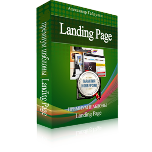 Шаблоны "Landing Page"