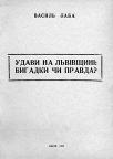 Удави на Львівщині: вигадка чи правда (Лаба В.П.)