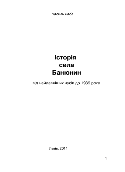 Історія села Банюнин