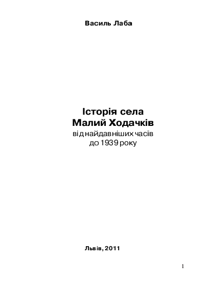 Історія села Малий Ходачків