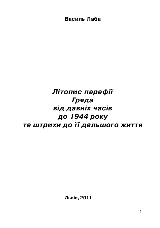 Літопис парафії Гряда