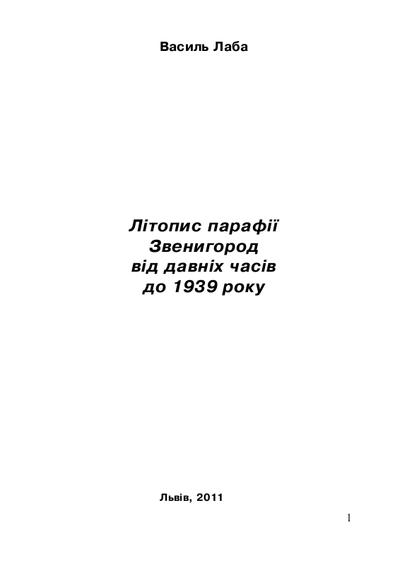 Літопис парафії  Звенигород