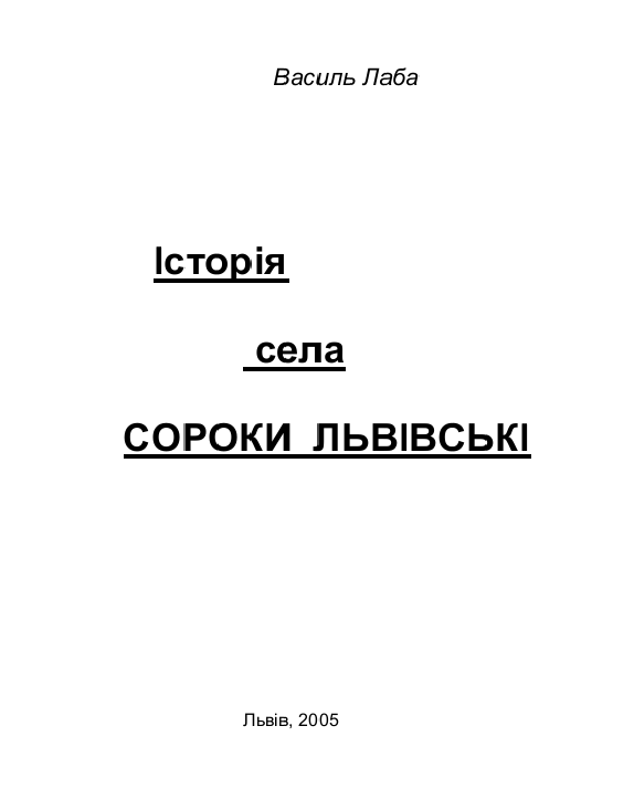 Історія села Сороки Львівські