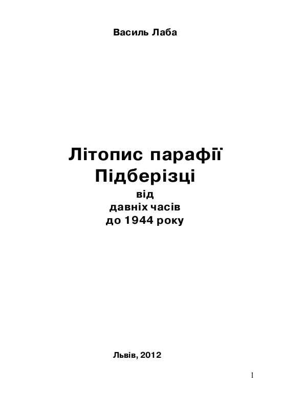 Літопис парафії Підберізці