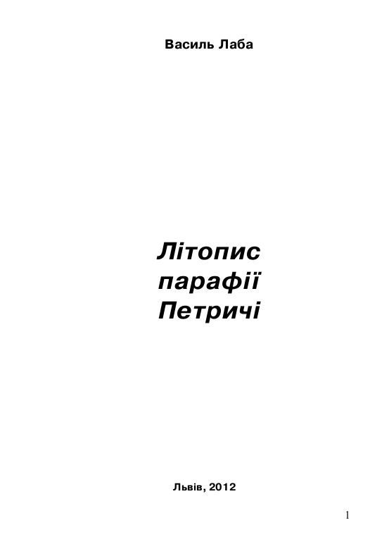 Літопис парафії Петричі
