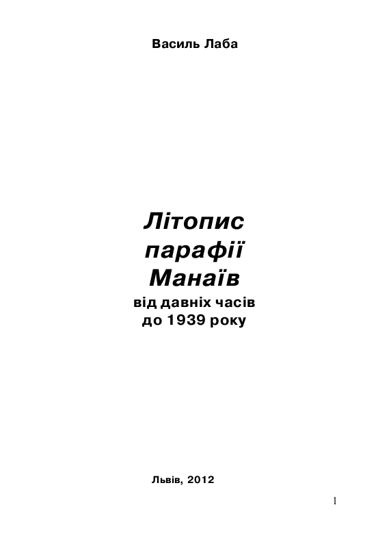 Літопис парафії Манаїв