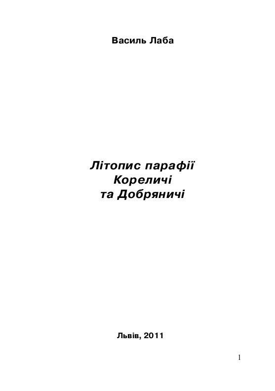 Літопис парафії Кореличі та Добряничі