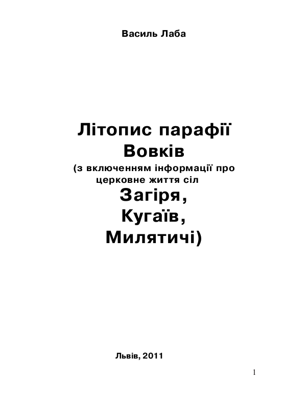 Літопис парафії Вовків
