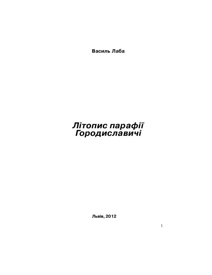 Літопис парафії Городиславичі