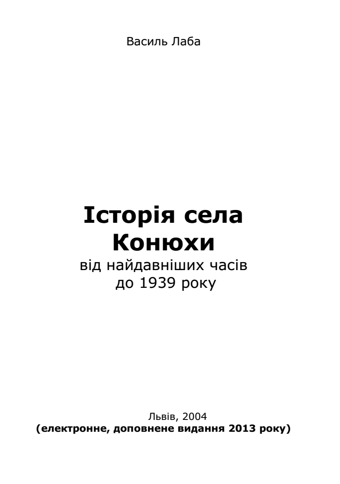 Історія села Конюхи