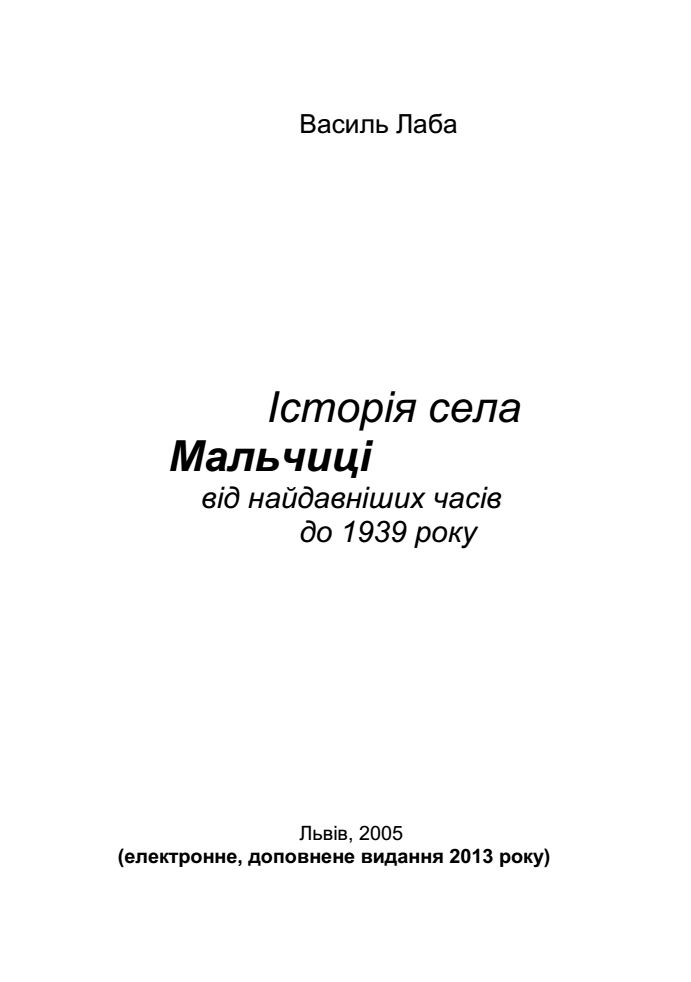 Історія села Мальчиці