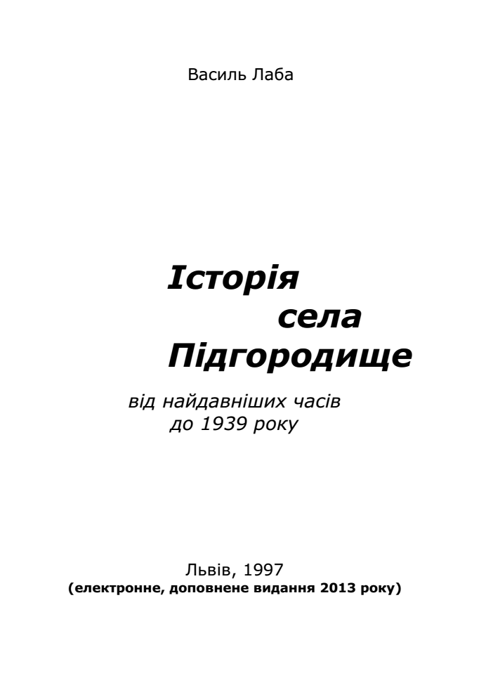 Історія села Підгородище