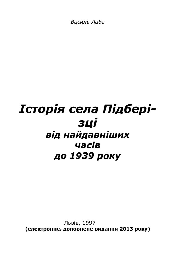 Історія села Підберізці