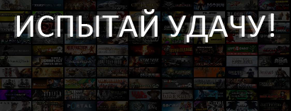 Испытай удачу (Steam)