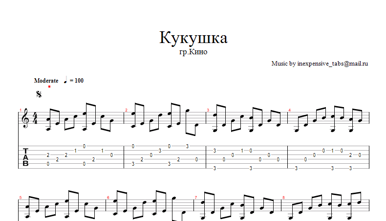 Кукушка (В,Цой) ноты, табы.