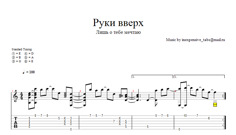 Лишь о тебе мечтаю (Руки Вверх) ноты, табы.