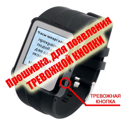 Прошивка часы шпаргалка для появления тревожной кнопки