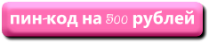 PIN-код для пополнения баланса 500 руб 7Royalty.net