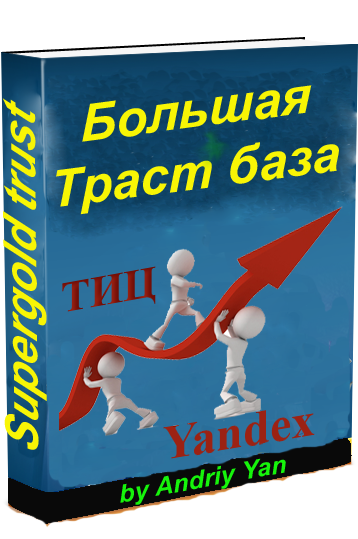 Большая трастовая база, способ повишения ТИЦ +30 - +90