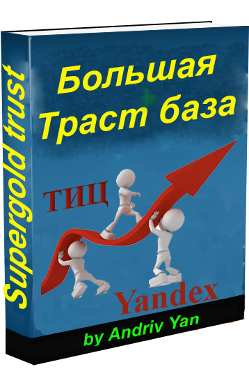 Большая трастовая база