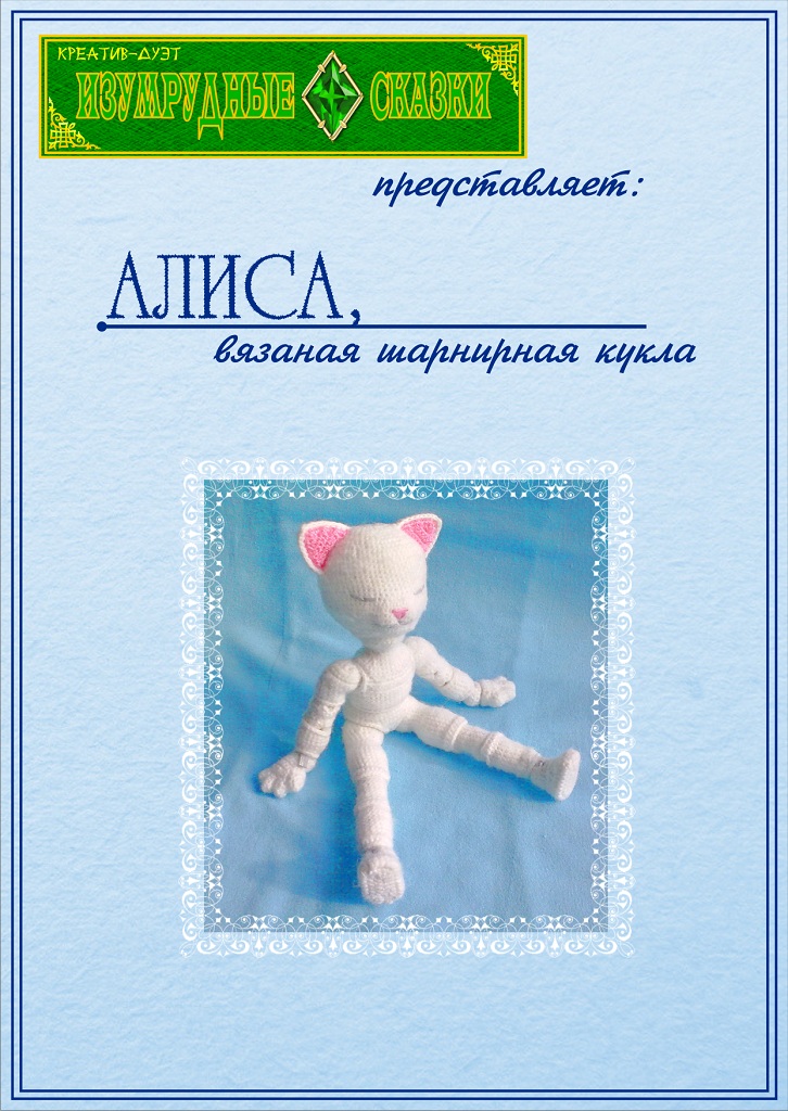 Описание вязания шарнирной куклы Алисы