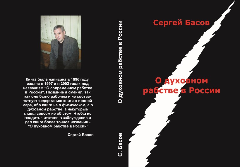 О духовном рабстве в России