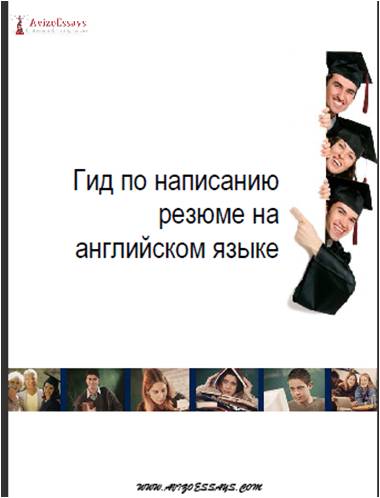 Гид по написанию резюме на английском языке