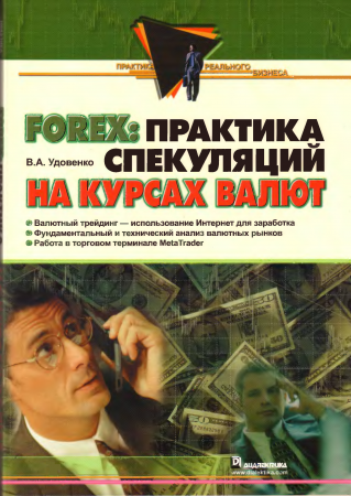 FOREX: практика спекуляций на курсах валют