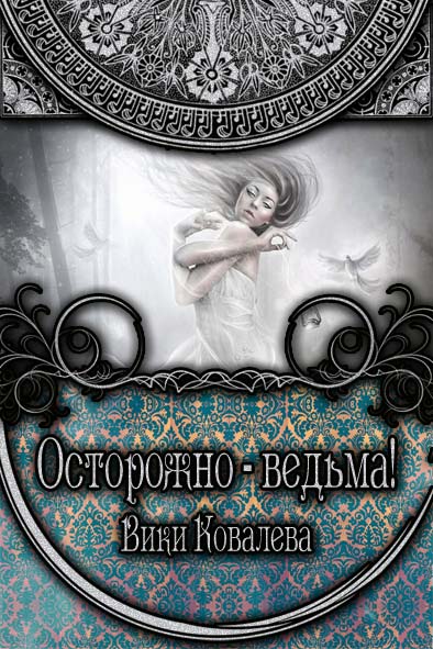 Осторожно - ведьма