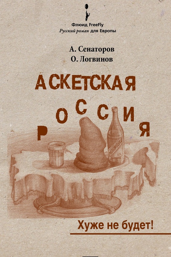 Аскетская Россия - хуже не будет
