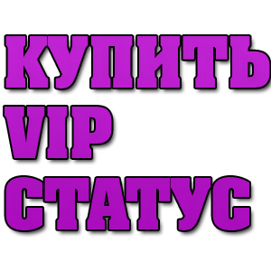 vip статус стандарт