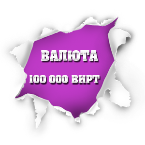 Игровая валюта 100 000 вирт
